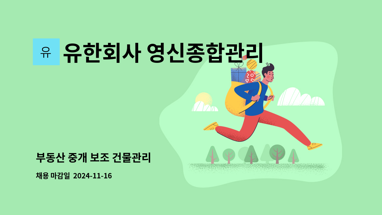 유한회사 영신종합관리 - 부동산 중개 보조 건물관리 : 채용 메인 사진 (더팀스 제공)