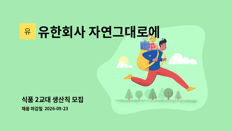 유한회사 자연그대로에이치알 - 식품 2교대 생산직 모집 : 채용 메인 사진 (더팀스 제공)