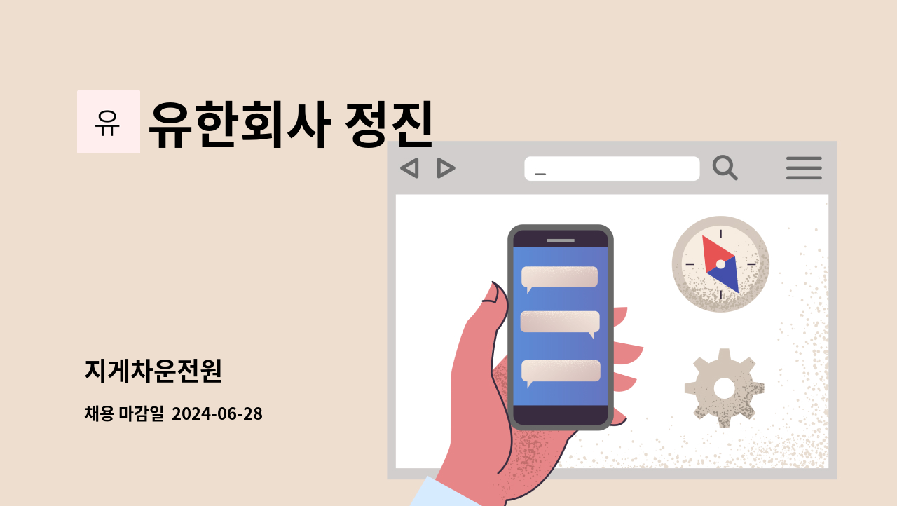 유한회사 정진 - 지게차운전원 : 채용 메인 사진 (더팀스 제공)