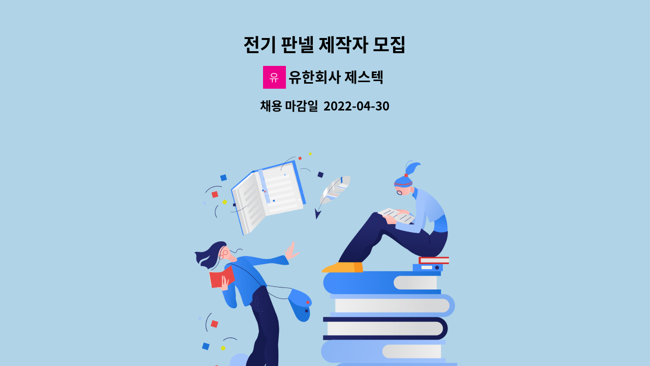 유한회사 제스텍 - 전기 판넬 제작자 모집 : 채용 메인 사진 (더팀스 제공)