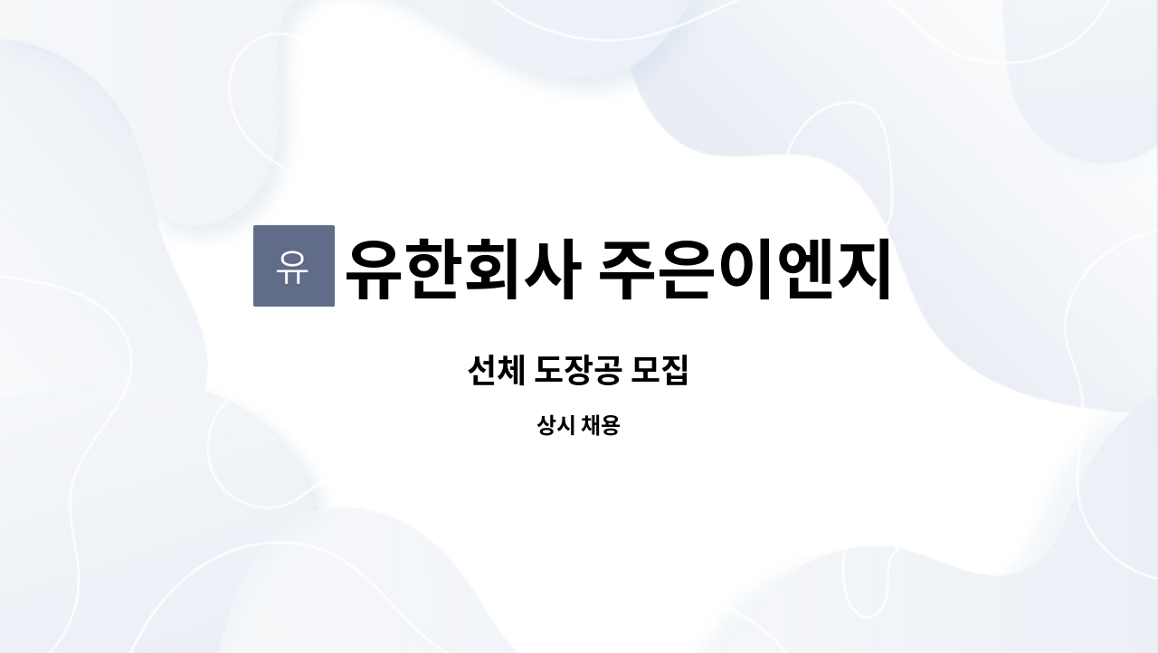 유한회사 주은이엔지 - 선체 도장공 모집 : 채용 메인 사진 (더팀스 제공)