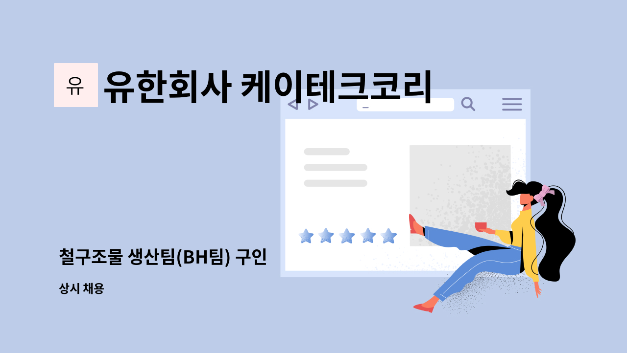 유한회사 케이테크코리아 - 철구조물 생산팀(BH팀) 구인 : 채용 메인 사진 (더팀스 제공)