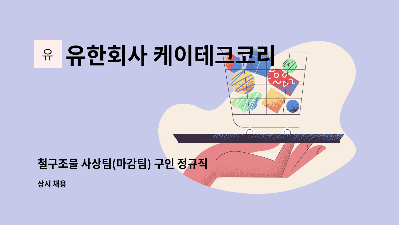 유한회사 케이테크코리아 - 철구조물 사상팀(마감팀) 구인 정규직 : 채용 메인 사진 (더팀스 제공)