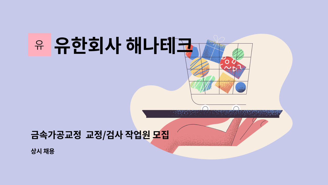 유한회사 해나테크 - 금속가공교정  교정/검사 작업원 모집 : 채용 메인 사진 (더팀스 제공)