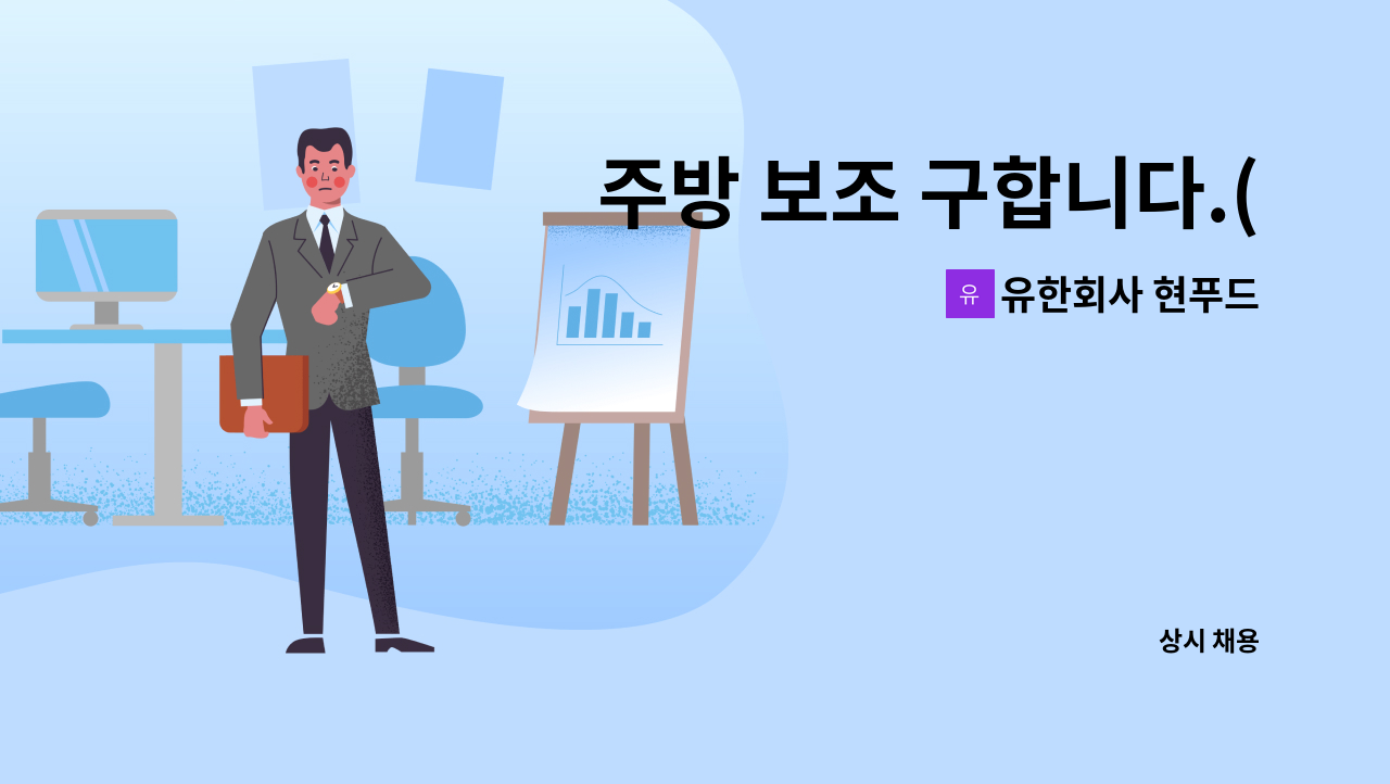 유한회사 현푸드 - 주방 보조 구합니다.(새벽-점심 / 점심-오후) : 채용 메인 사진 (더팀스 제공)