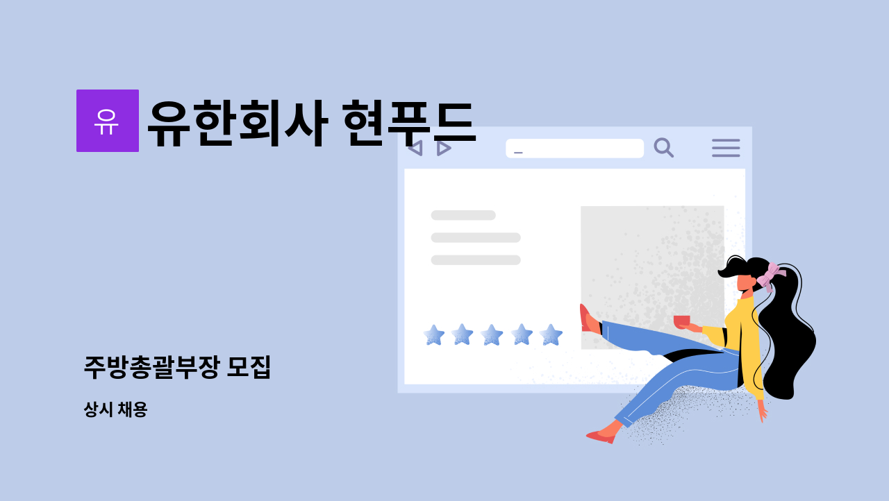 유한회사 현푸드 - 주방총괄부장 모집 : 채용 메인 사진 (더팀스 제공)