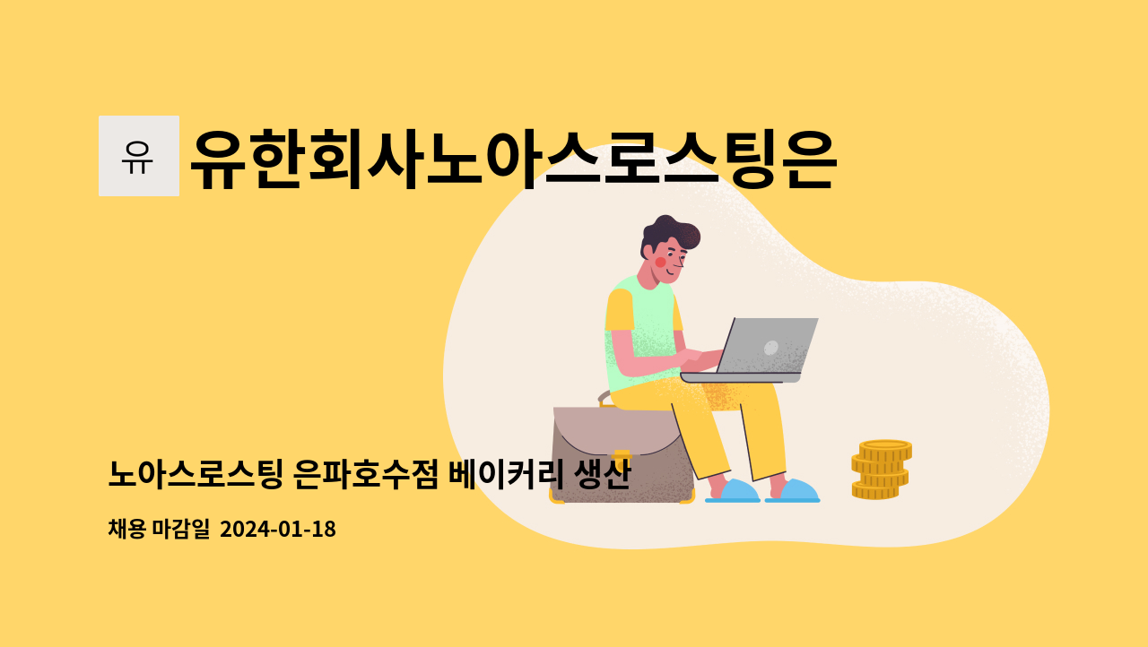 유한회사노아스로스팅은파 - 노아스로스팅 은파호수점 베이커리 생산관리직 채용 : 채용 메인 사진 (더팀스 제공)