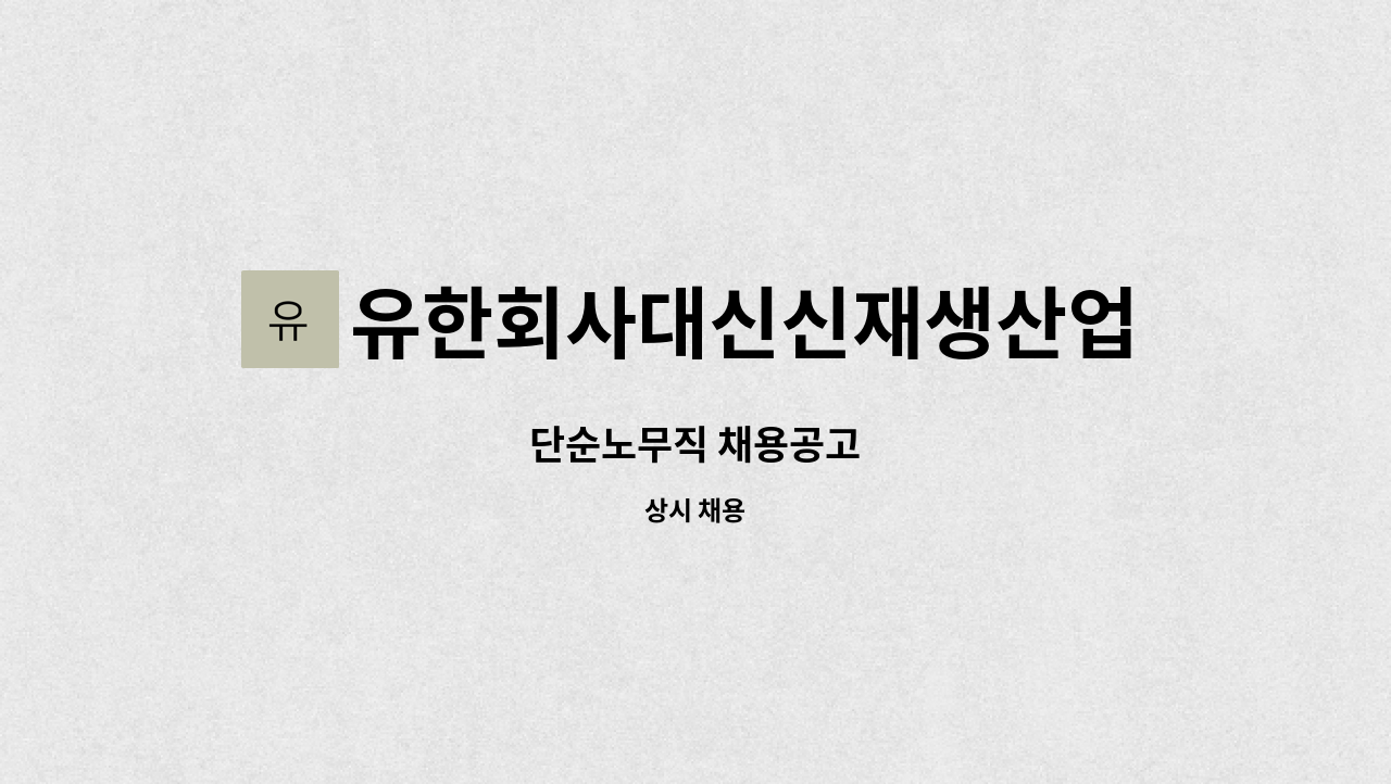 유한회사대신신재생산업 - 단순노무직 채용공고 : 채용 메인 사진 (더팀스 제공)
