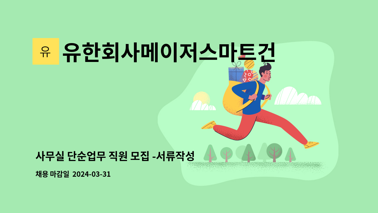 유한회사메이저스마트건설 - 사무실 단순업무 직원 모집 -서류작성 등 : 채용 메인 사진 (더팀스 제공)