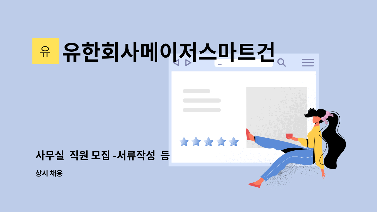 유한회사메이저스마트건설 - 사무실 직원 모집 -서류작성 등 : 채용 메인 사진 (더팀스 제공)