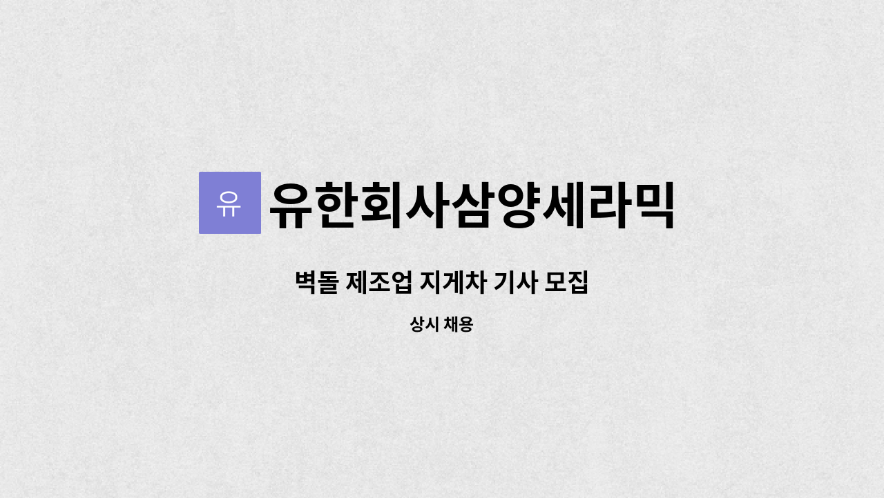 유한회사삼양세라믹 - 벽돌 제조업 지게차 기사 모집 : 채용 메인 사진 (더팀스 제공)