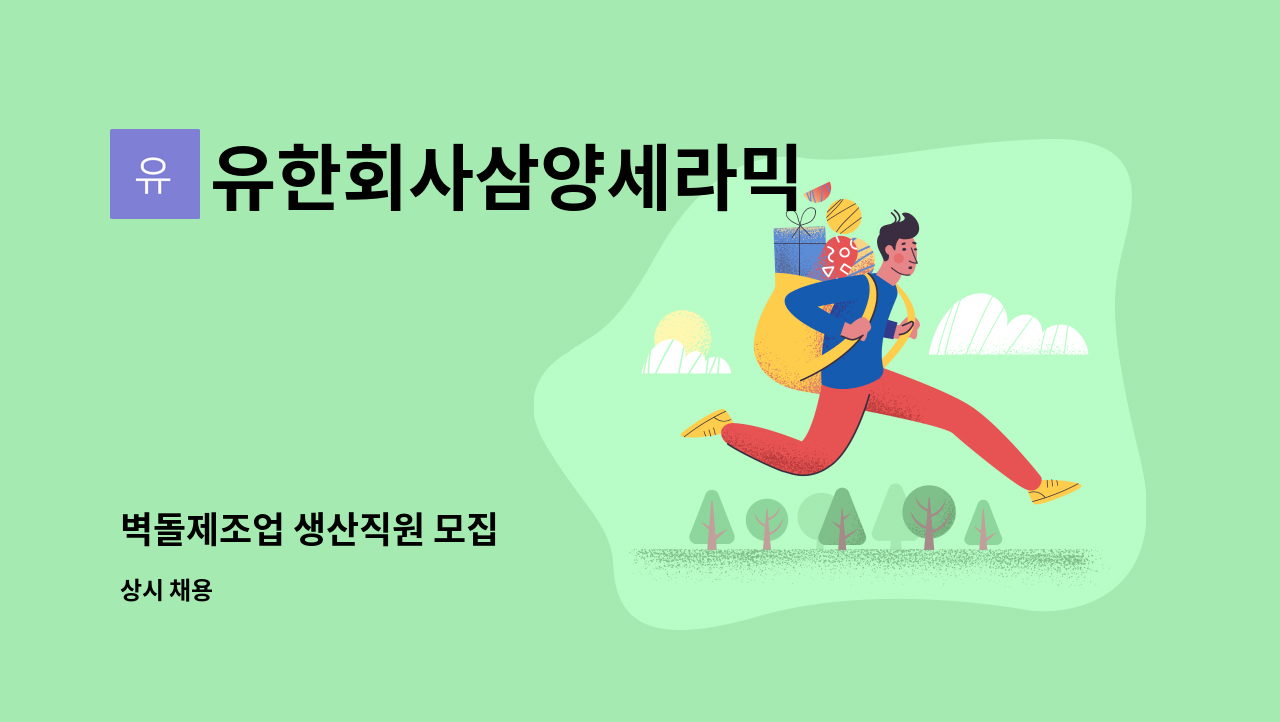 유한회사삼양세라믹 - 벽돌제조업 생산직원 모집 : 채용 메인 사진 (더팀스 제공)