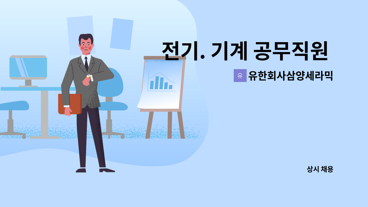 유한회사삼양세라믹 - 전기. 기계 공무직원 모집(벽돌제조공장) : 채용 메인 사진 (더팀스 제공)