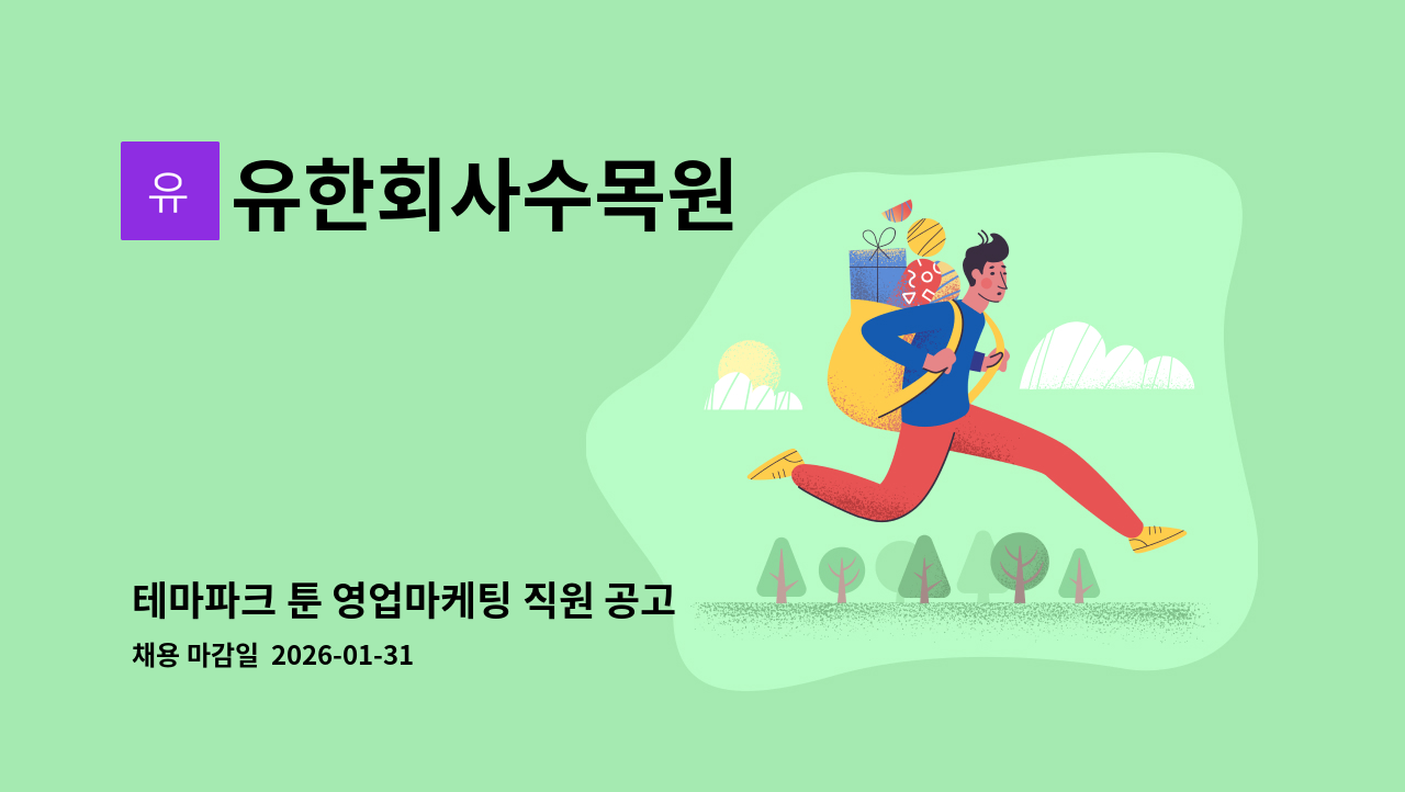 유한회사수목원 - 테마파크 툰 영업마케팅 직원 공고 : 채용 메인 사진 (더팀스 제공)