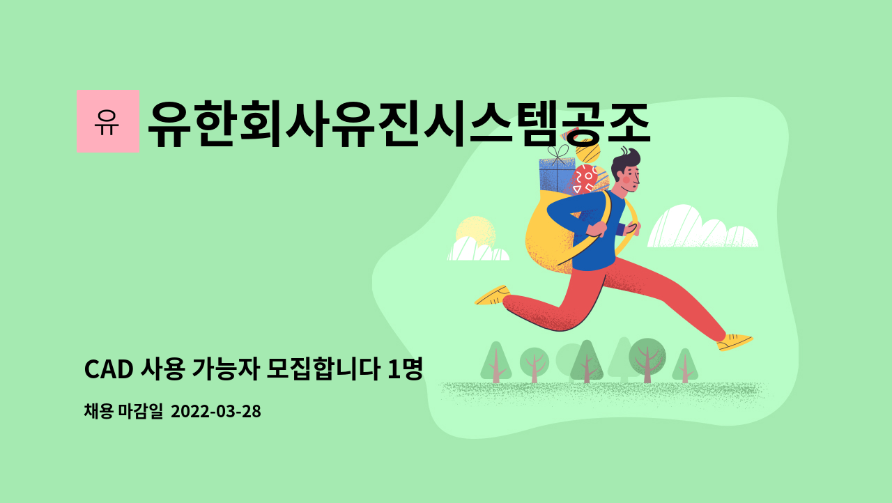 유한회사유진시스템공조 - CAD 사용 가능자 모집합니다 1명 : 채용 메인 사진 (더팀스 제공)