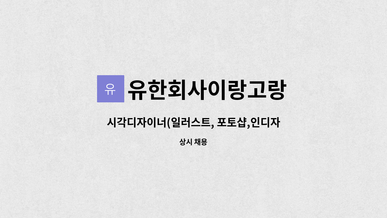 유한회사이랑고랑 - 시각디자이너(일러스트, 포토샵,인디자인활용) 모집 : 채용 메인 사진 (더팀스 제공)