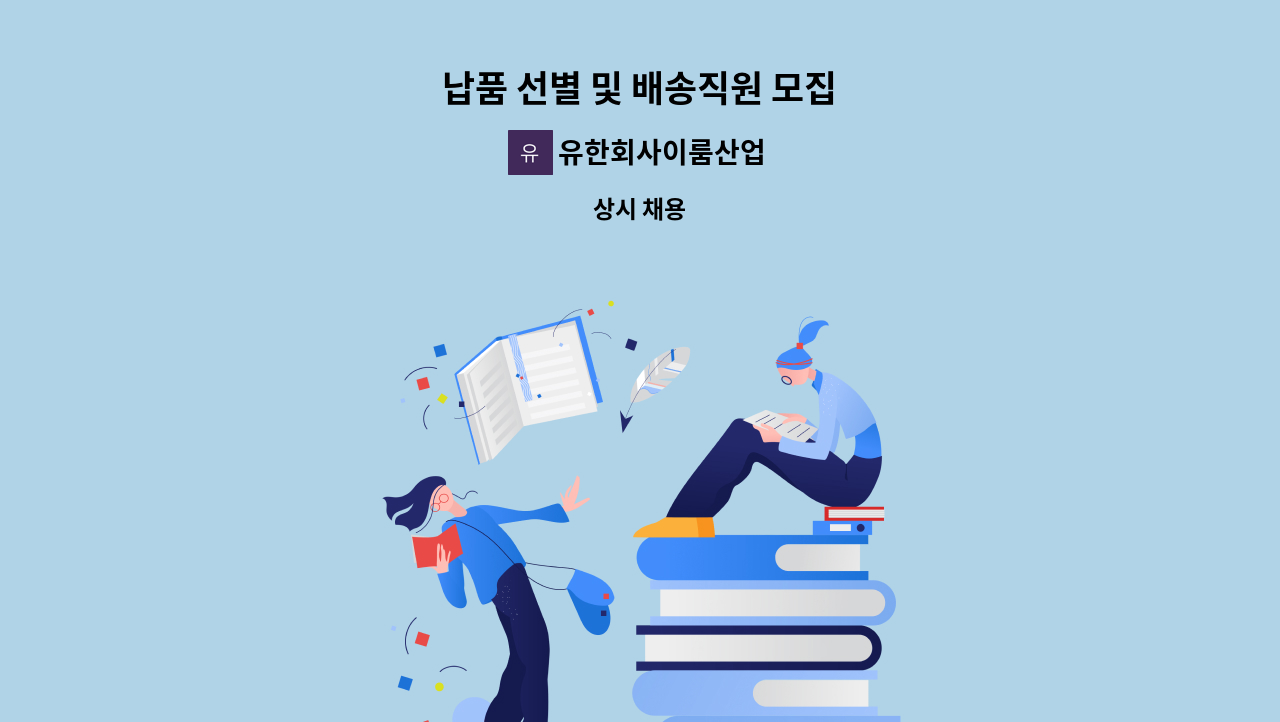 유한회사이룸산업 - 납품 선별 및 배송직원 모집 : 채용 메인 사진 (더팀스 제공)