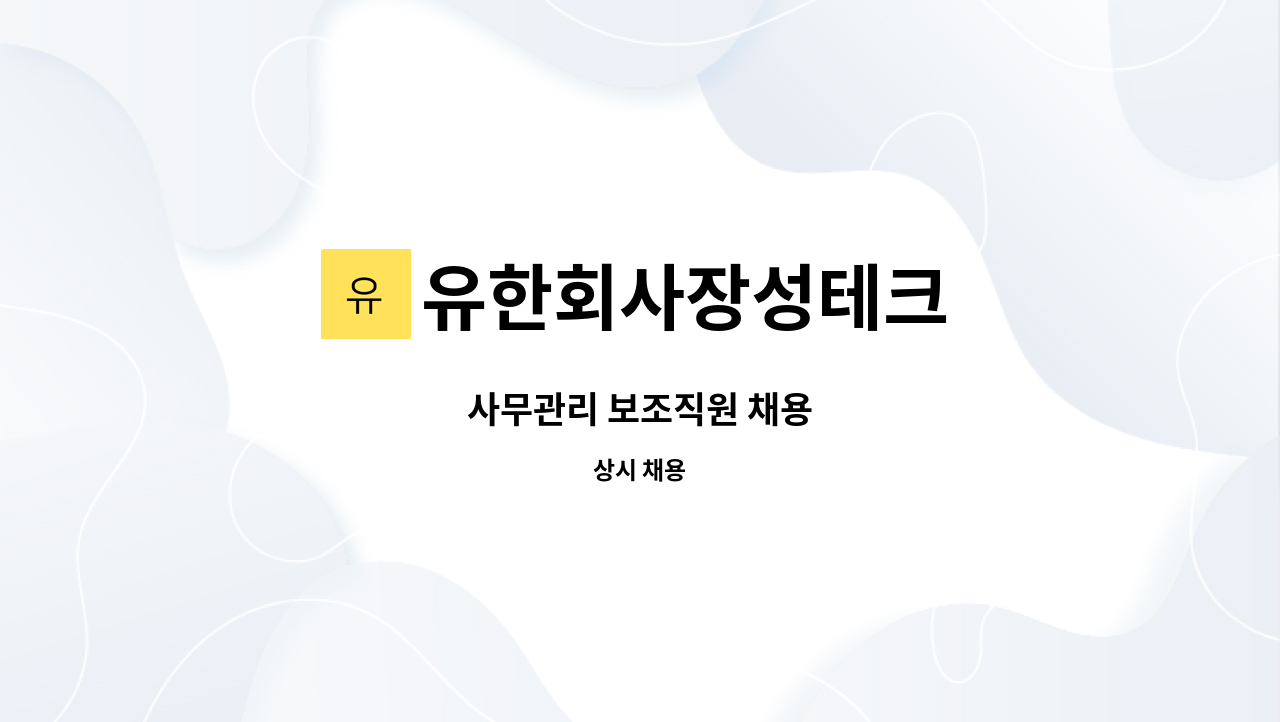 유한회사장성테크 - 사무관리 보조직원 채용 : 채용 메인 사진 (더팀스 제공)