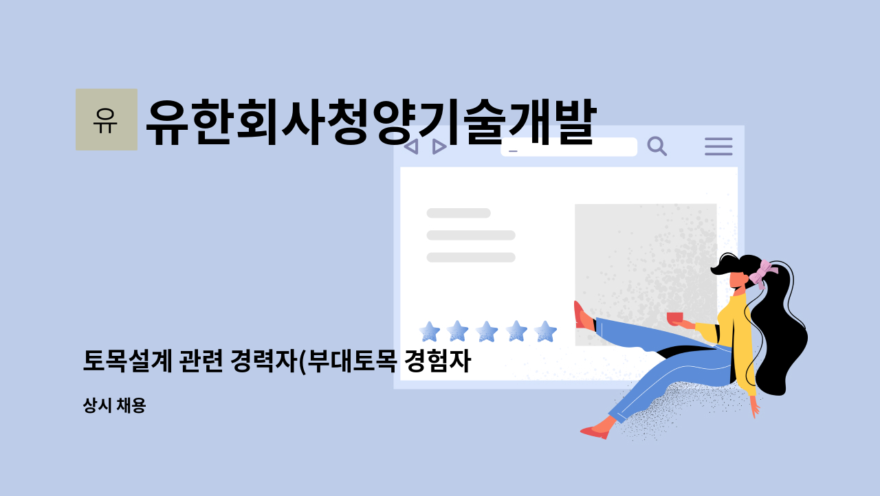 유한회사청양기술개발 - 토목설계 관련 경력자(부대토목 경험자 우대) 모집 : 채용 메인 사진 (더팀스 제공)