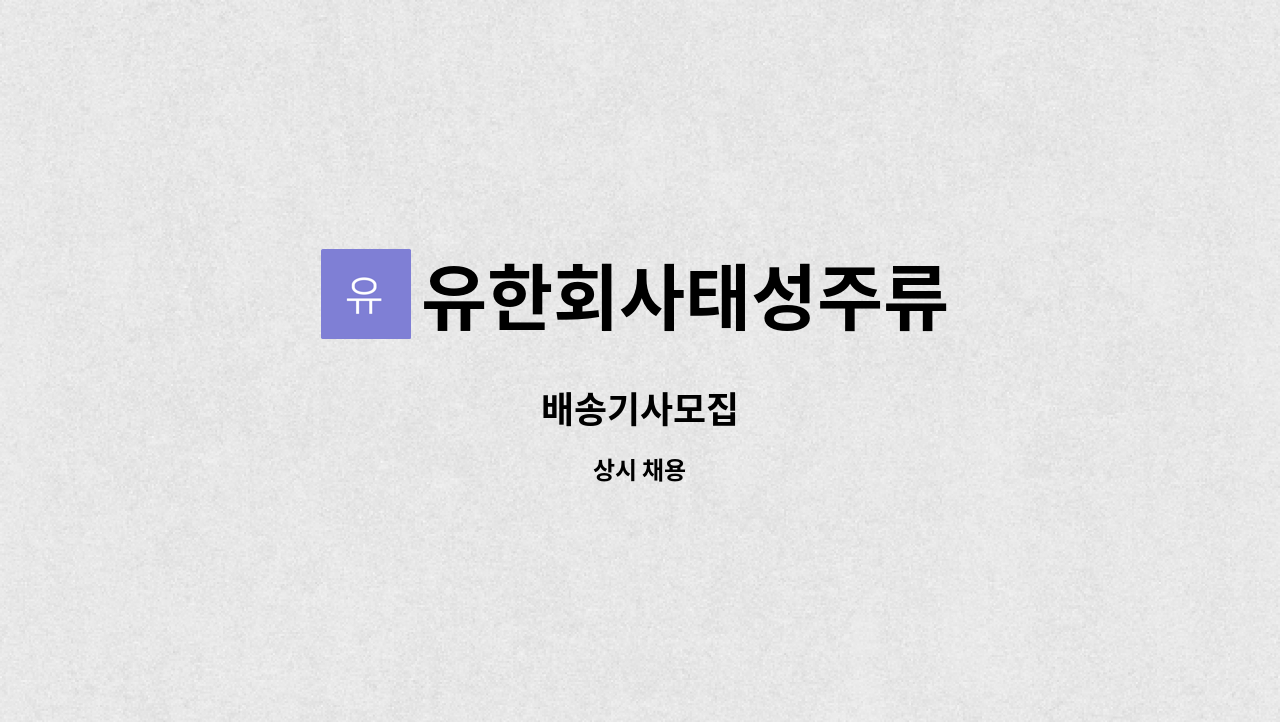 유한회사태성주류 - 배송기사모집 : 채용 메인 사진 (더팀스 제공)