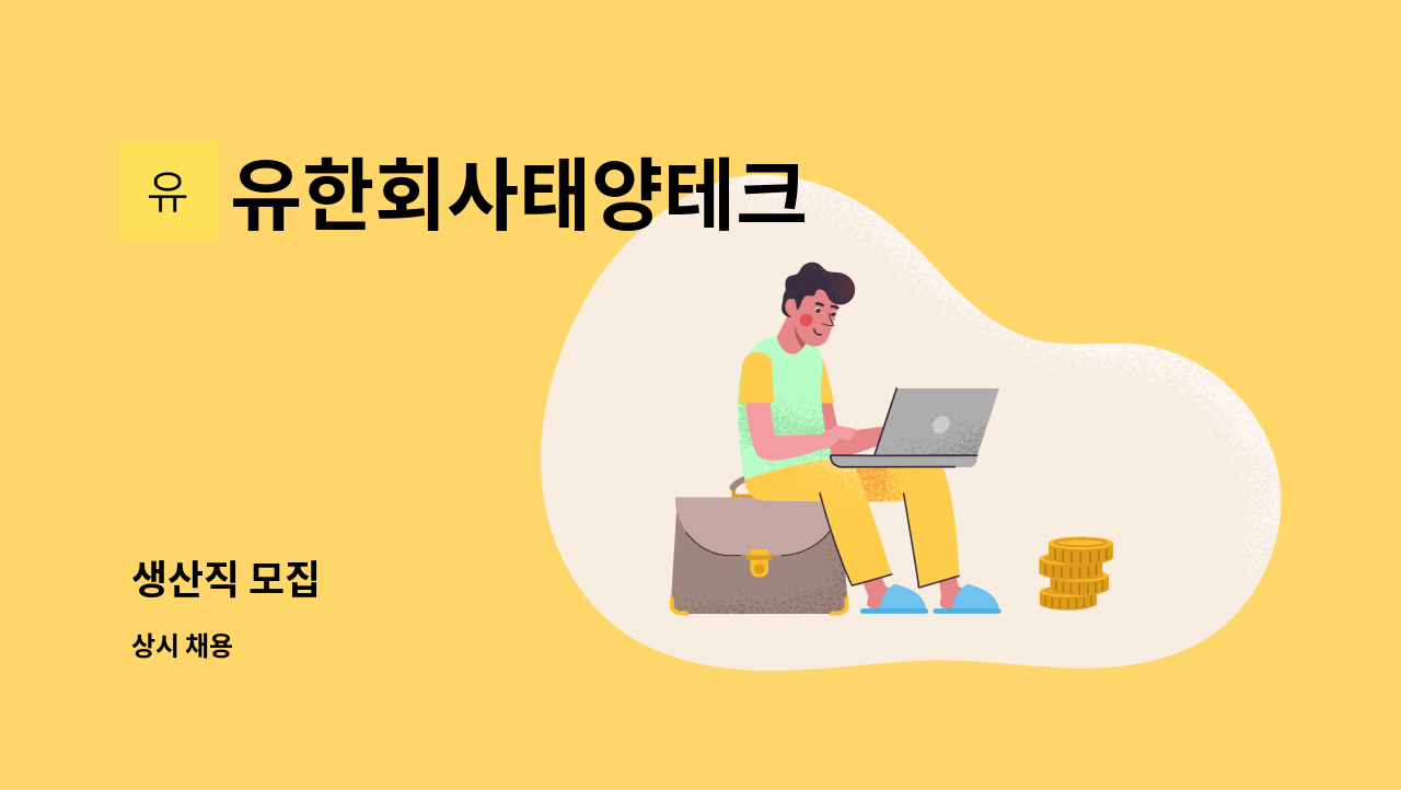 유한회사태양테크 - 생산직 모집 : 채용 메인 사진 (더팀스 제공)