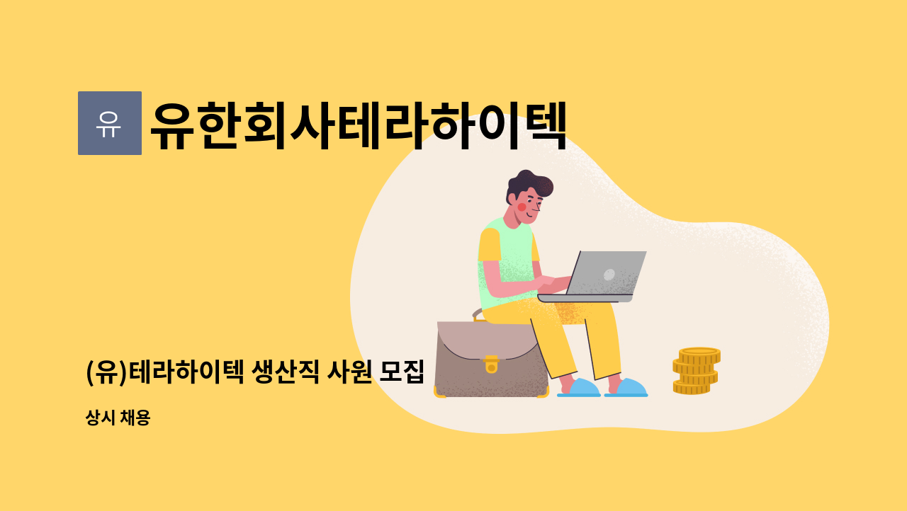 유한회사테라하이텍 - (유)테라하이텍 생산직 사원 모집 : 채용 메인 사진 (더팀스 제공)