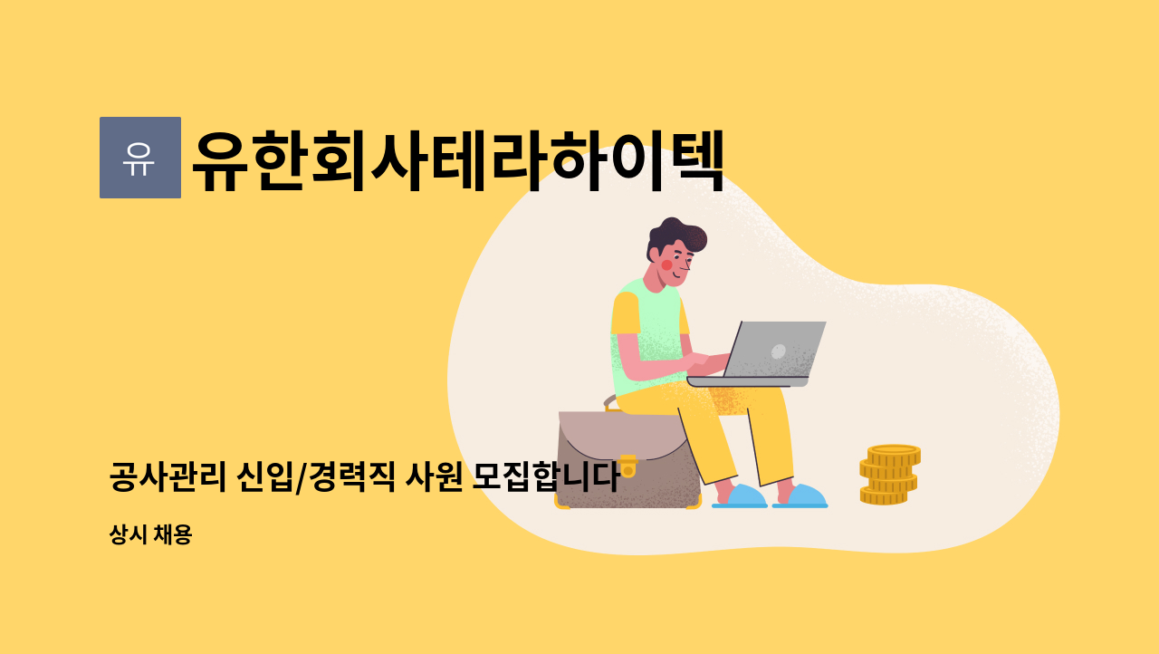 유한회사테라하이텍 - 공사관리 신입/경력직 사원 모집합니다. : 채용 메인 사진 (더팀스 제공)