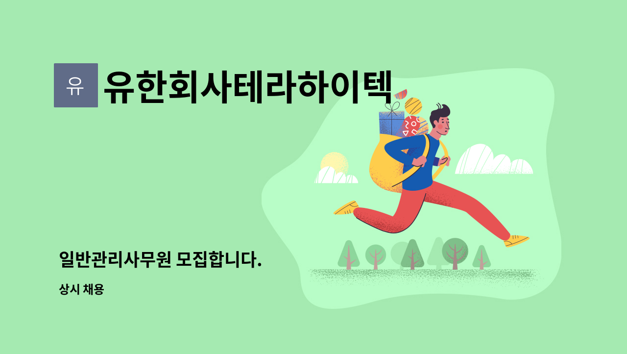 유한회사테라하이텍 - 일반관리사무원 모집합니다. : 채용 메인 사진 (더팀스 제공)