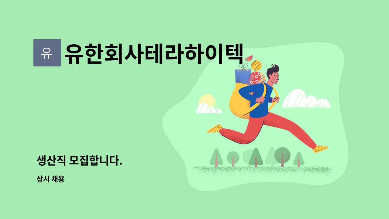 유한회사테라하이텍 - 생산직 모집합니다. : 채용 메인 사진 (더팀스 제공)