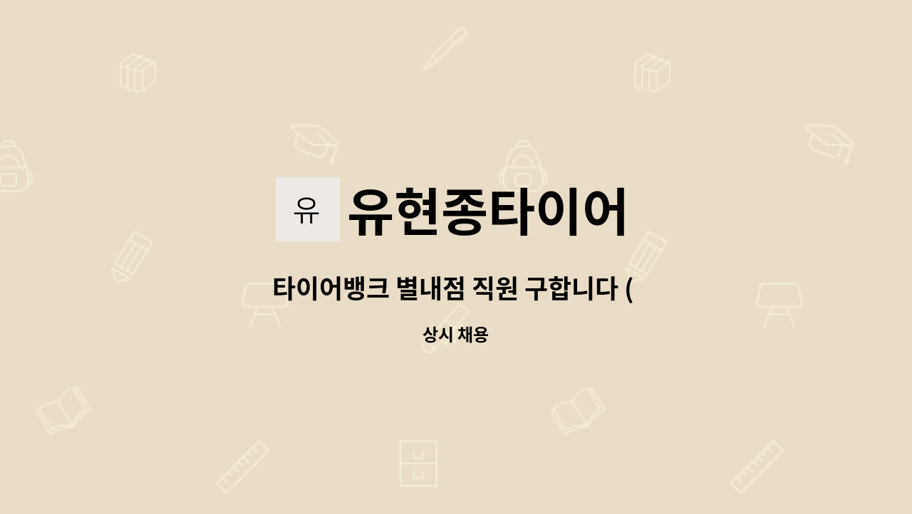 유현종타이어 - 타이어뱅크 별내점 직원 구합니다 ( 예비사업주 구함) : 채용 메인 사진 (더팀스 제공)