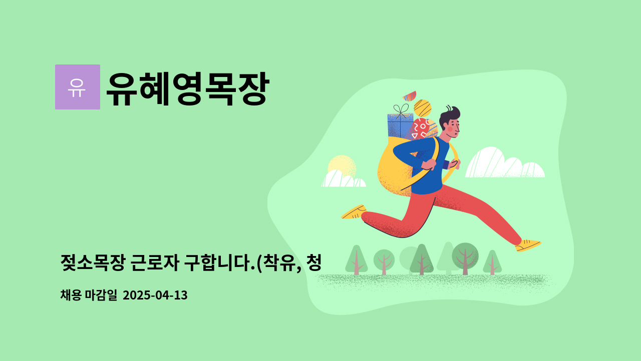 유혜영목장 - 젖소목장 근로자 구합니다.(착유, 청소, TMR배합, 단순업무) : 채용 메인 사진 (더팀스 제공)