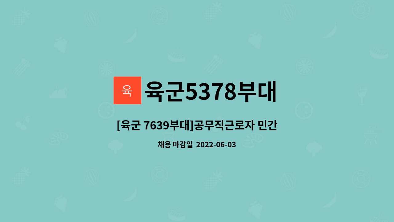 육군5378부대 - [육군 7639부대]공무직근로자 민간조리원 채용 : 채용 메인 사진 (더팀스 제공)