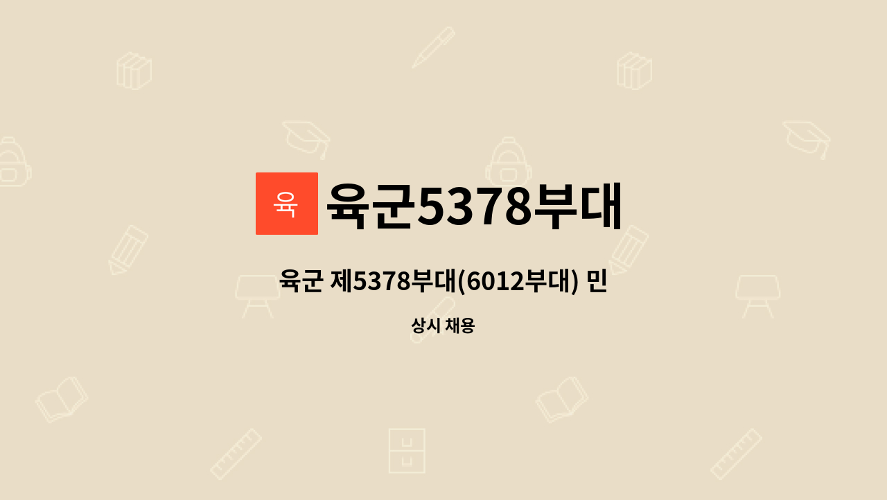 육군5378부대 - 육군 제5378부대(6012부대) 민간조리원 채용 : 채용 메인 사진 (더팀스 제공)