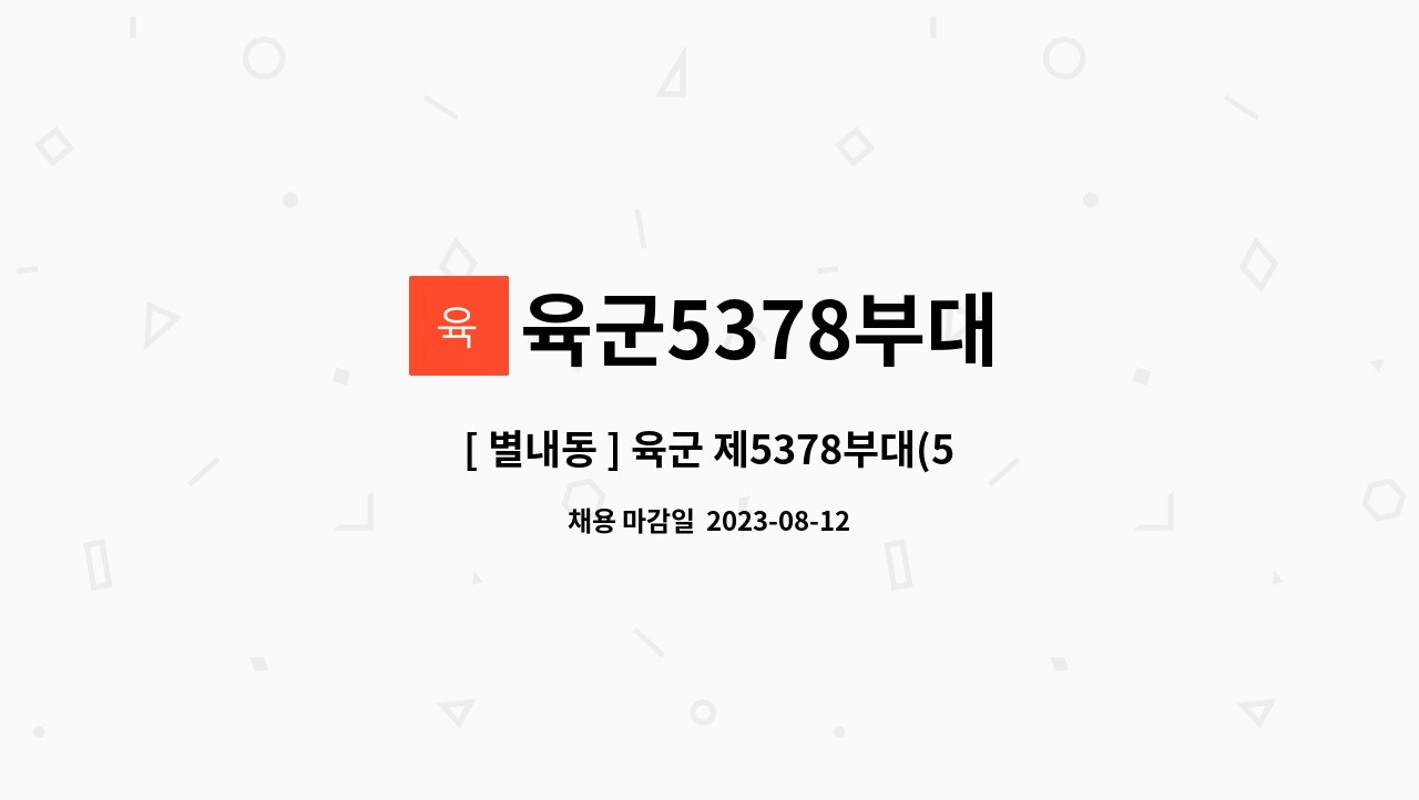 육군5378부대 - [ 별내동 ] 육군 제5378부대(5713부대) 민간조리원 채용 : 채용 메인 사진 (더팀스 제공)