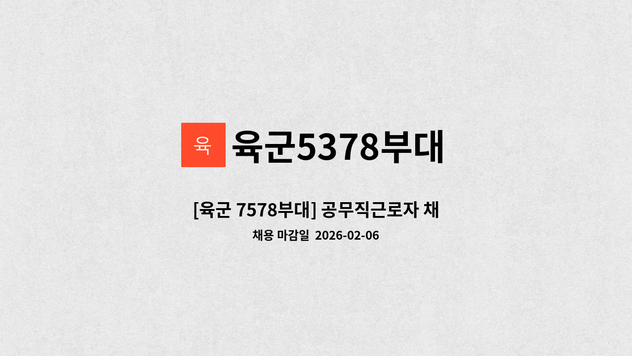 육군5378부대 - [육군 7578부대] 공무직근로자 채용 공고 (시설관리원_기계설비유지관리자) : 채용 메인 사진 (더팀스 제공)