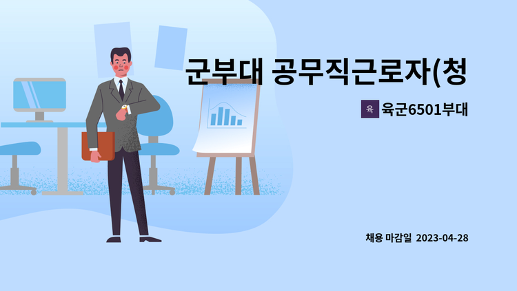 육군6501부대 - 군부대 공무직근로자(청소관리원) 모집 : 채용 메인 사진 (더팀스 제공)