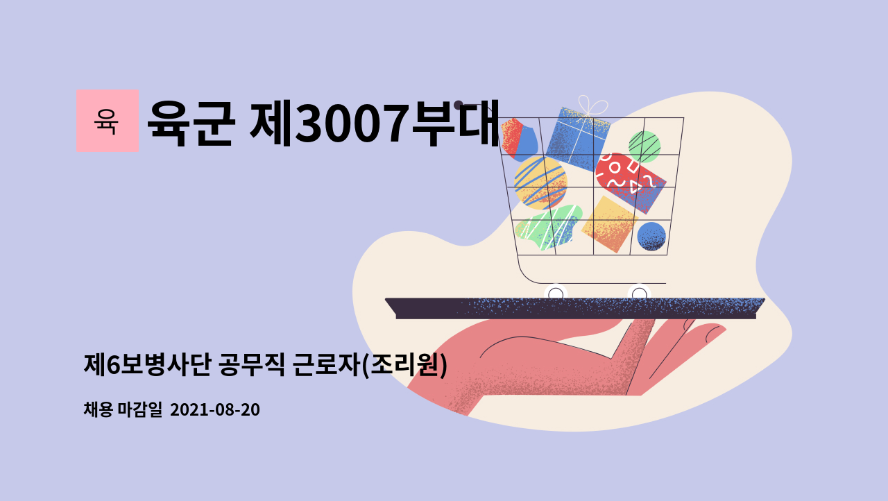 육군 제3007부대 - 제6보병사단 공무직 근로자(조리원) 모집 : 채용 메인 사진 (더팀스 제공)