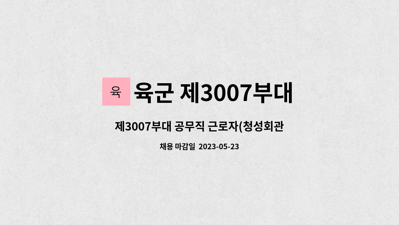 육군 제3007부대 - 제3007부대 공무직 근로자(청성회관 조리원) 모집[철원군 동송 근무] : 채용 메인 사진 (더팀스 제공)