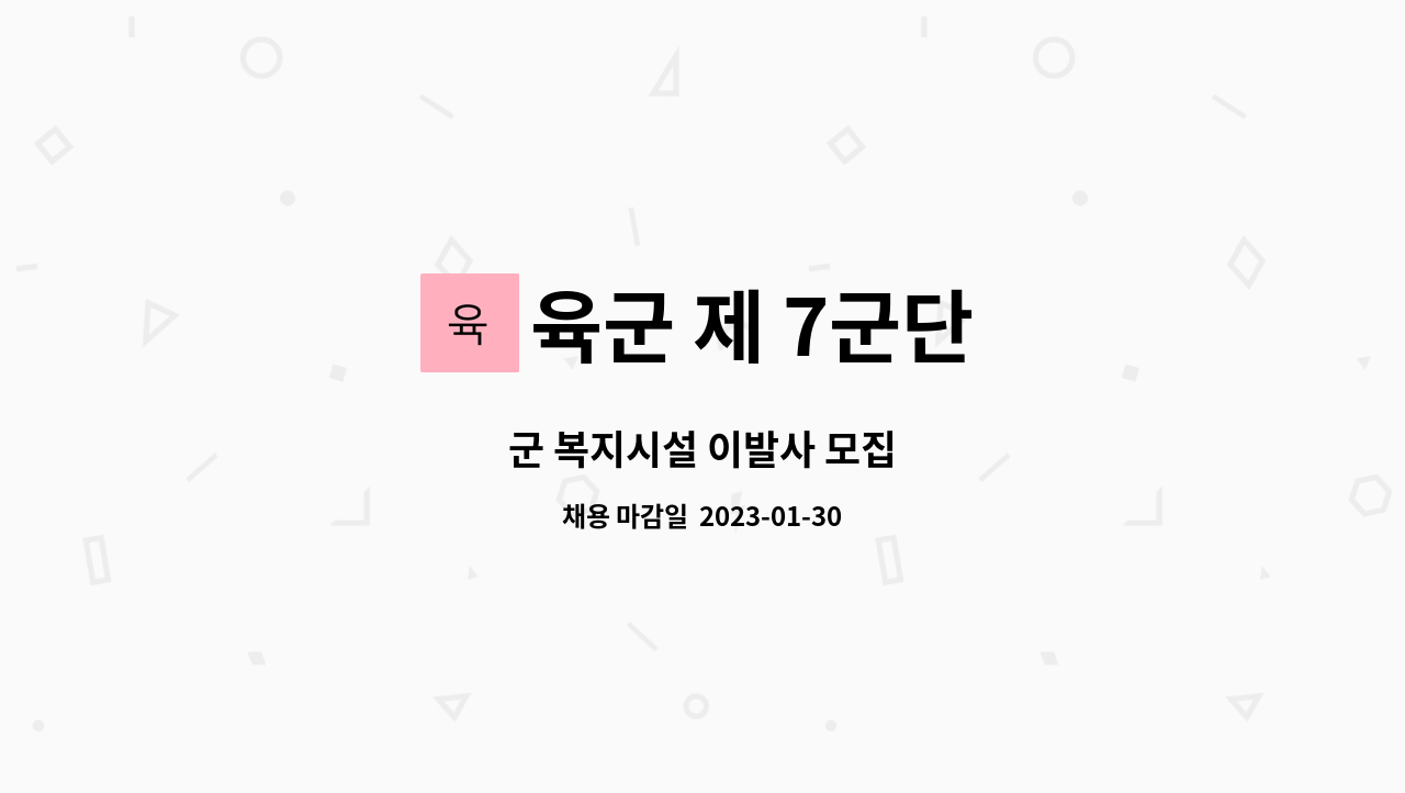 육군 제 7군단 - 군 복지시설 이발사 모집 : 채용 메인 사진 (더팀스 제공)