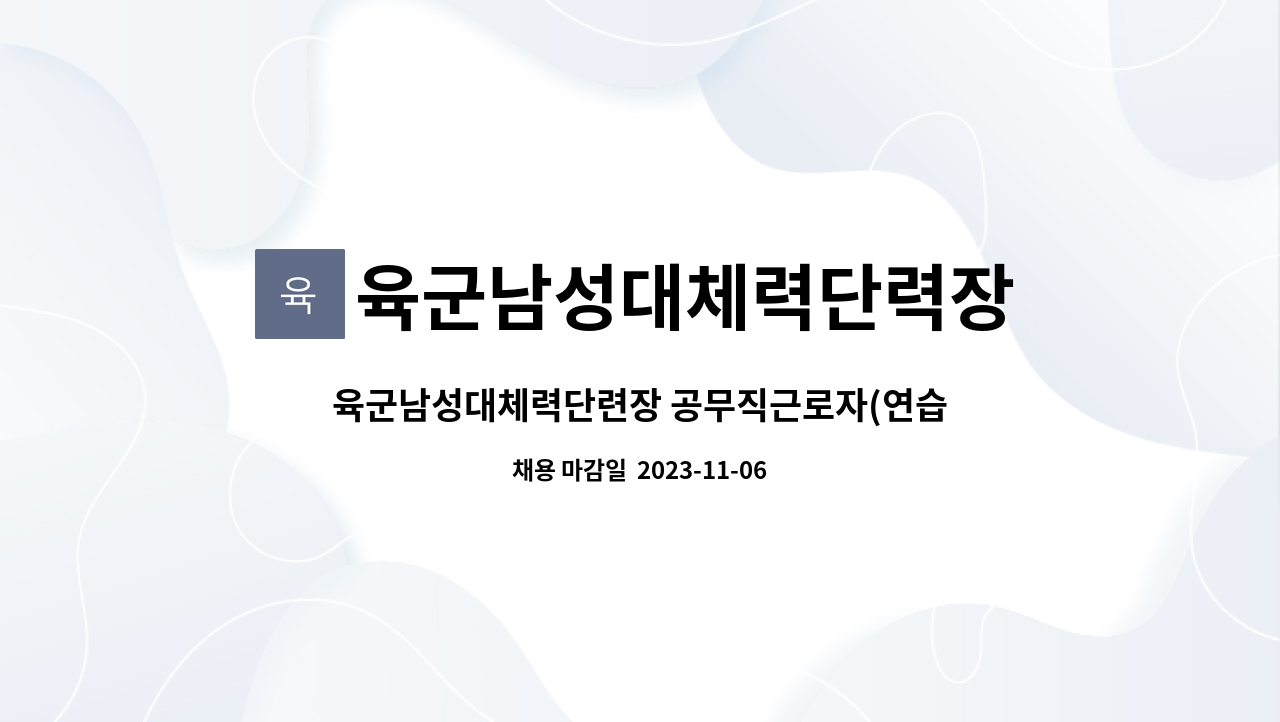 육군남성대체력단력장 - 육군남성대체력단련장 공무직근로자(연습장담당) 모집 : 채용 메인 사진 (더팀스 제공)
