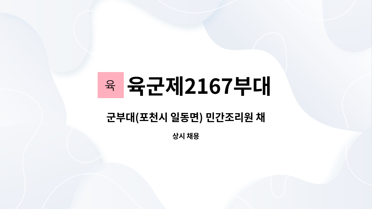 육군제2167부대 - 군부대(포천시 일동면) 민간조리원 채용 : 채용 메인 사진 (더팀스 제공)