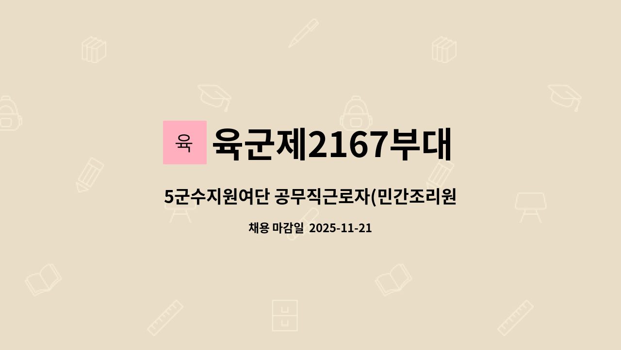 육군제2167부대 - 5군수지원여단 공무직근로자(민간조리원) 채용공고 : 채용 메인 사진 (더팀스 제공)