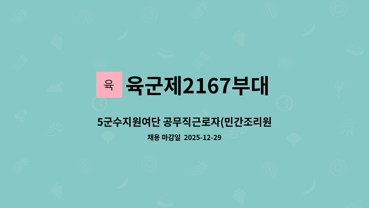 육군제2167부대 - 5군수지원여단 공무직근로자(민간조리원) 채용공고 : 채용 메인 사진 (더팀스 제공)
