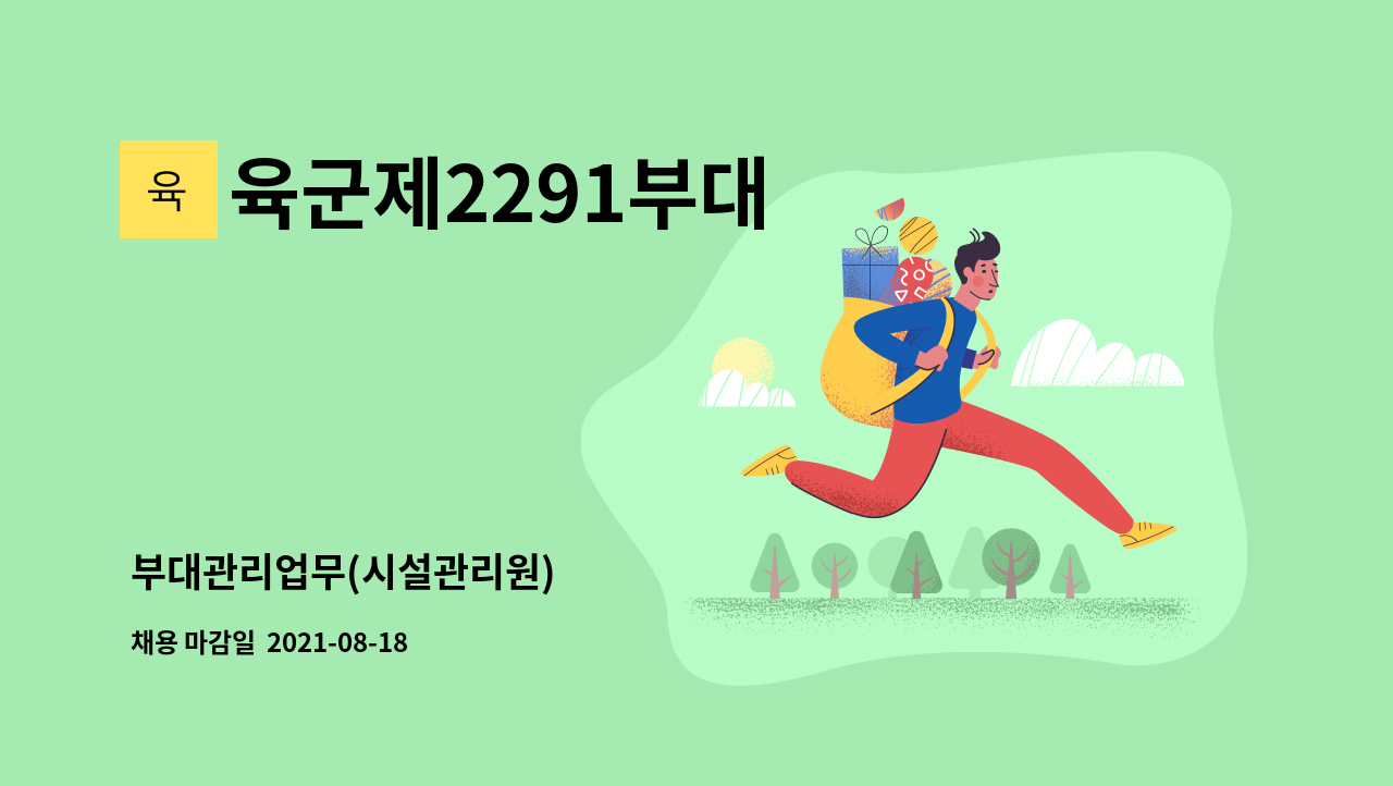 육군제2291부대 - 부대관리업무(시설관리원) : 채용 메인 사진 (더팀스 제공)