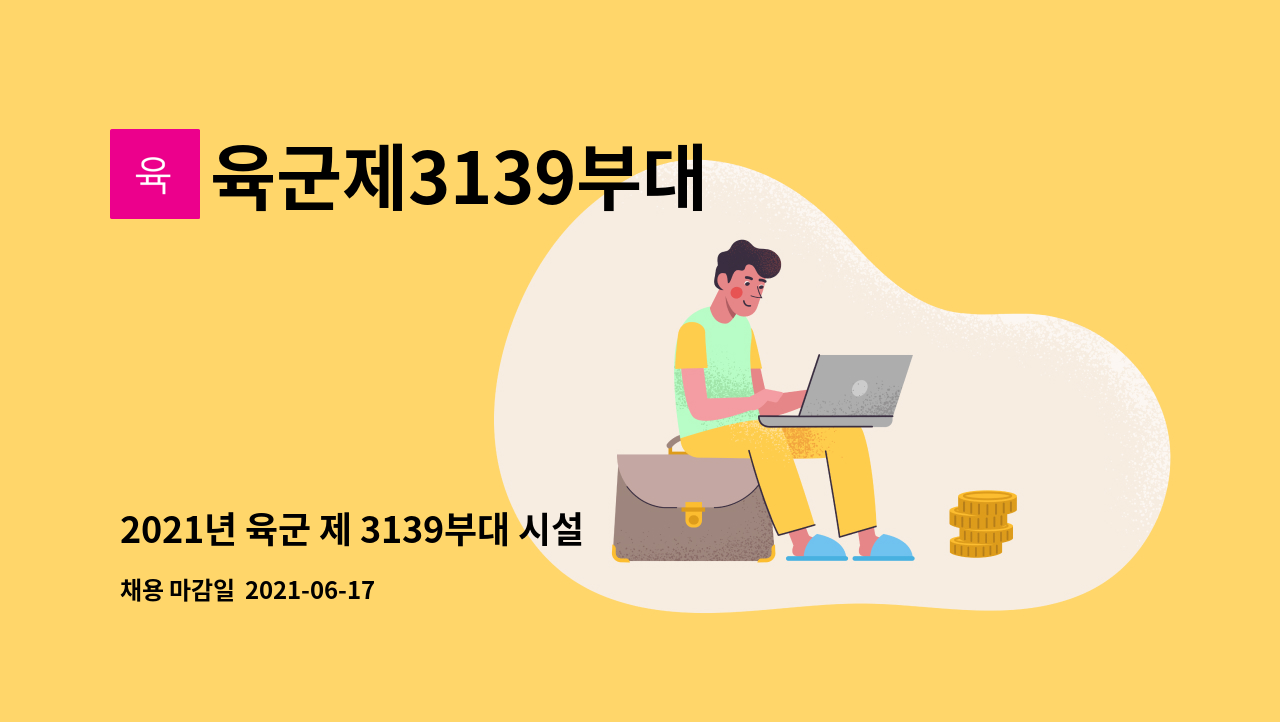 육군제3139부대 - 2021년 육군 제 3139부대 시설관리원 채용 공고 : 채용 메인 사진 (더팀스 제공)