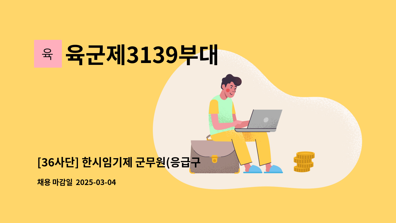 육군제3139부대 - [36사단] 한시임기제 군무원(응급구조담당) 채용공고 제2025-02호 : 채용 메인 사진 (더팀스 제공)