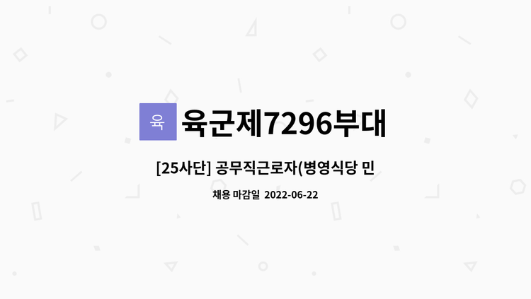 육군제7296부대 - [25사단] 공무직근로자(병영식당 민간조리원) 채용 공고 : 채용 메인 사진 (더팀스 제공)
