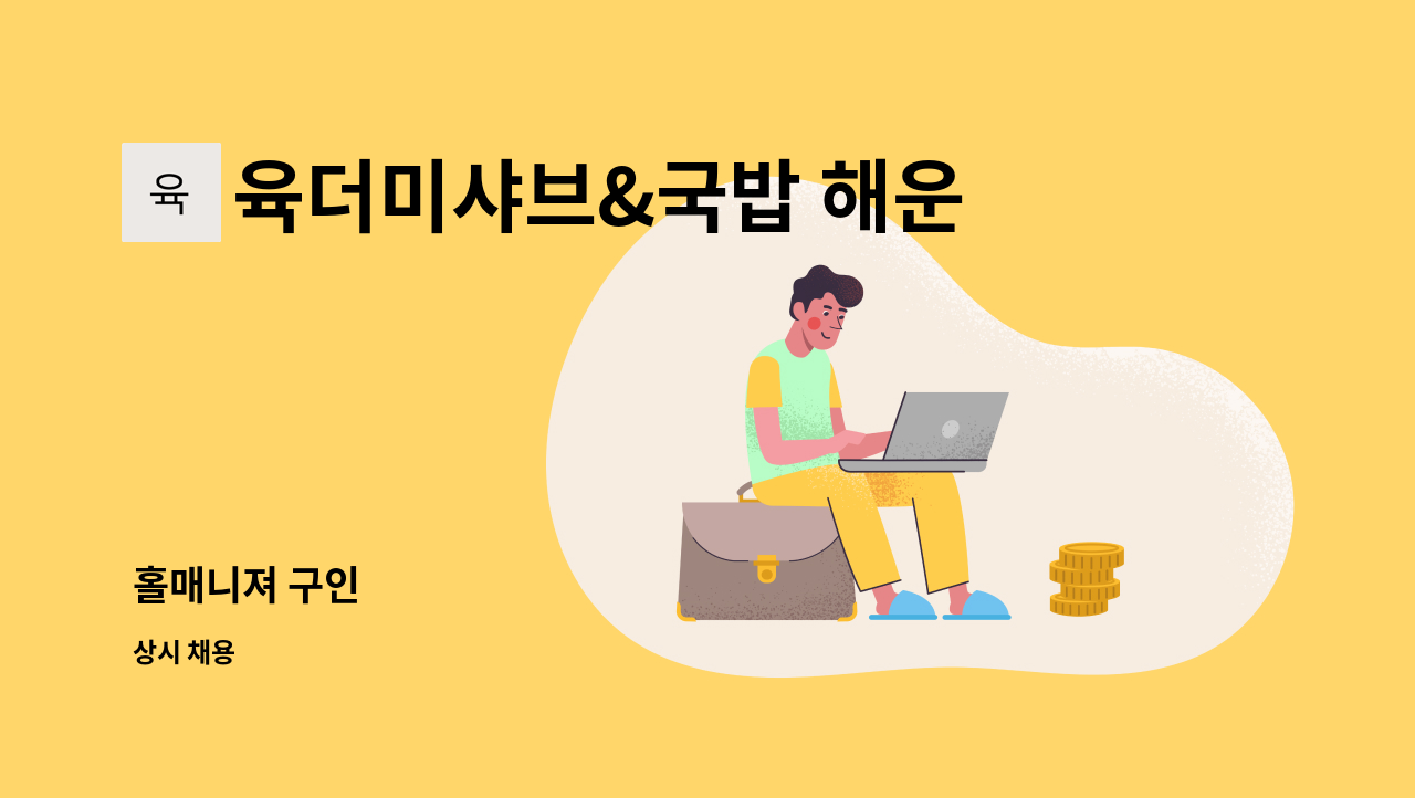 육더미샤브&국밥 해운대점 - 홀매니져 구인 : 채용 메인 사진 (더팀스 제공)