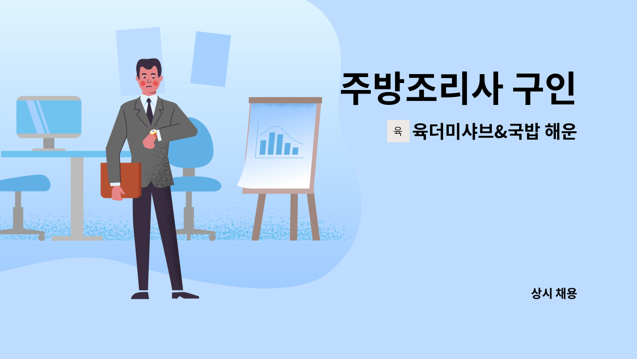육더미샤브&국밥 해운대점 - 주방조리사 구인 : 채용 메인 사진 (더팀스 제공)