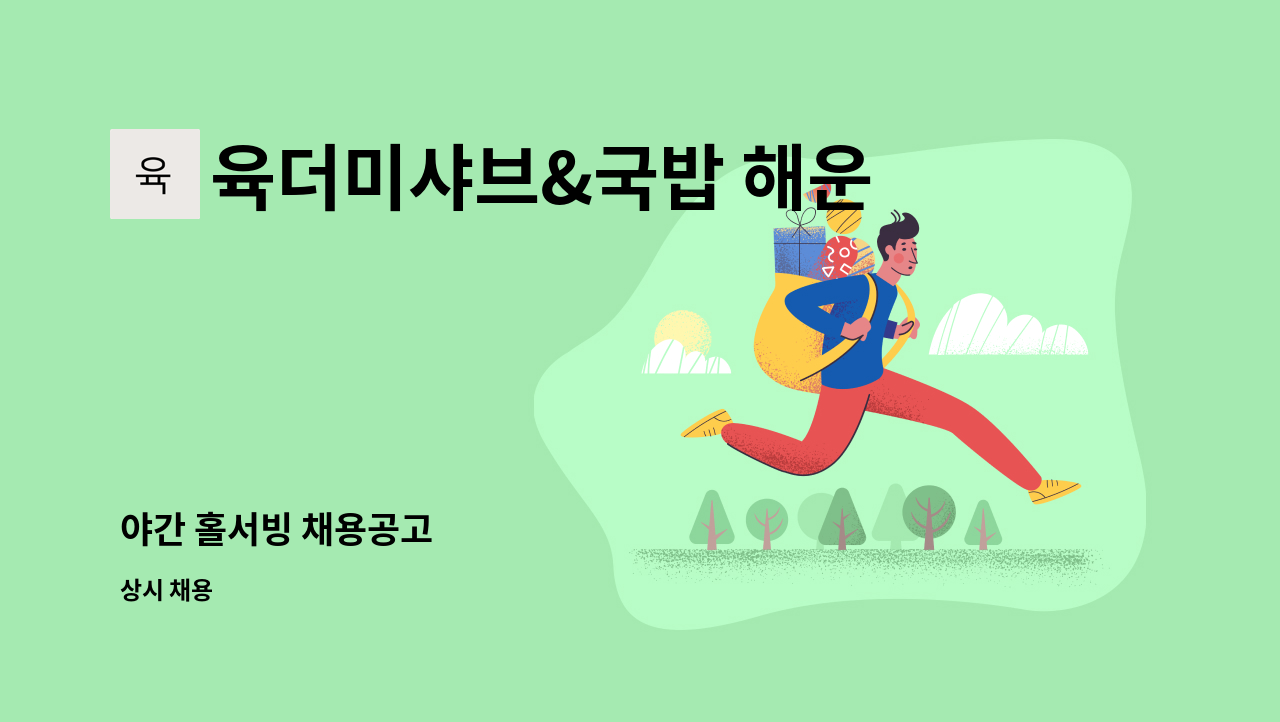 육더미샤브&국밥 해운대점 - 야간 홀서빙 채용공고 : 채용 메인 사진 (더팀스 제공)